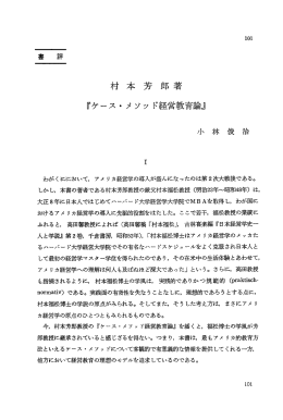『ケース ・ メソッ ド経営教育論』