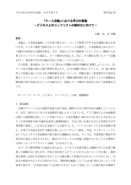 ｢ケース活動｣における学びの実態 －ビジネス上のコンフリクトの教材化に