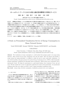 ホームネットワークにおける個人適応型消費電力可視化