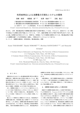 利用者単位による消費電力可視化システムの開発: 高橋 麻美 (電通大)