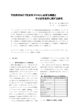 学校教育向け「児童用 SNS」に必要な機能と その活用条件