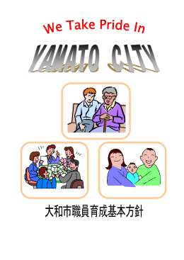 大和市職員育成基本方針