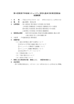 第6回我孫子市地域コミュニティ活性化基本方針策定委員会 会議概要