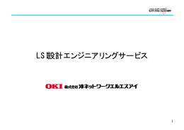LSI設計エンジニアリングサービス