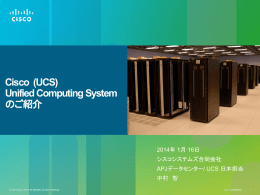 Cisco (UCS) Unified Computing Systemのご紹介