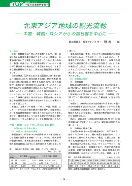 北東アジア地域の観光流動 - 環日本海経済交流センター