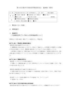 第4回宗像市行財政改革推進委員会 議事録（要約）