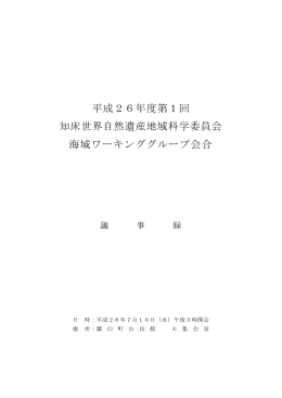 平成26年度第1回 海域ワーキンググループ会合