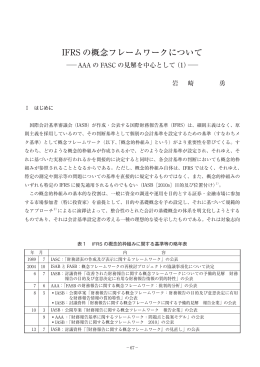 IFRS の概念フレームワークについて