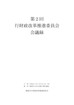 第2回 行財政改革推進委員会 会議録