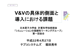 V&Vの具体的側面と 導入における課題 - 日本原子力学会 計算科学技術