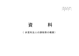 資料 （非営利法人の課税等の概要）