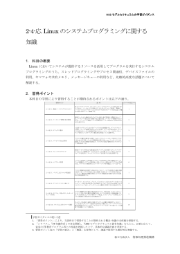 2-4-応. Linuxのシステムプログラミングに関する 知識※