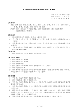 第 14 回国語分科会漢字小委員会・議事録