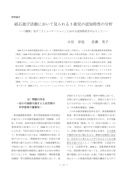 磁石遊び活動において見られる3歳児の認知特性の分析  「観察」及び