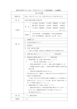 新潟市犯罪のない安心・安全なまちづくり推進協議会の会議概要（PDF