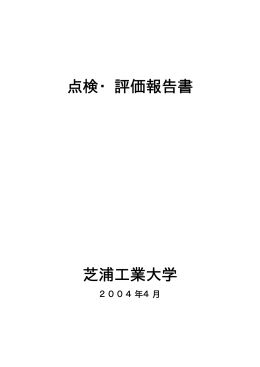 点検・評価報告書 芝浦工業大学