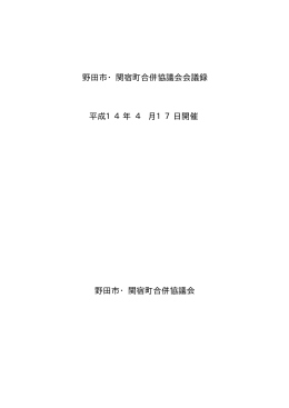 議事録 - 野田市