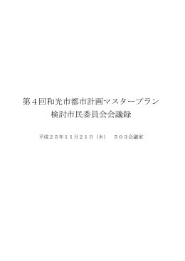 第4回和光市都市計画マスタープラン 検討市民委員会会議録
