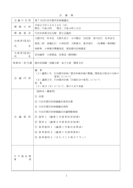 会 議 録 会 議 の 名 称 第73回行田市都市計画審議会 開 催 日 時 平成