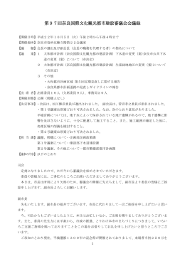 第97回奈良国際文化観光都市建設審議会(PDF文書)