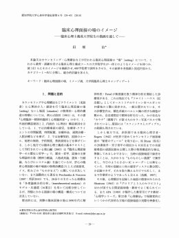 臨床心理面接の場のイメージ - 愛知学院大学学術紀要データベース