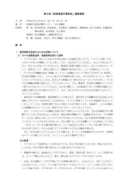 第5回「政策推進作業部会」議事概要