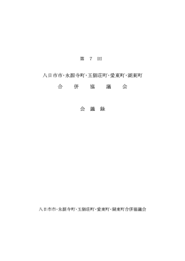 八日市市・永源寺町・五個荘町・愛東町・湖東町 合 併 協 議 会 会 議 録