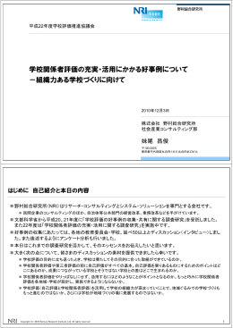 学校関係者評価の充実・活用にかかる好事例について
