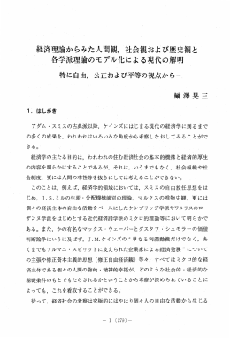 経済理論からみた人間, 社会および歴史と 各学派理論のモデル化による