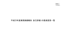 平成23年度業務実績報告（自己評価）の委員意見一覧