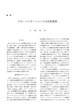 グローバリゼーショ ンの文化的視座