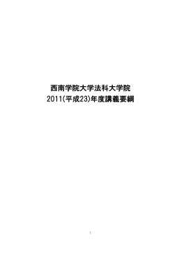 西南学院大学法科大学院 2011(平成23)年度講義要綱