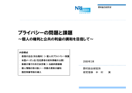 プライバシーの問題と課題 - Nomura Research Institute