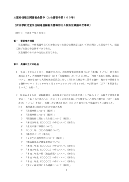 府立学校児童生徒補導逮捕報告書等部分公開決定異議申立