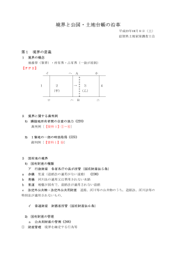 境界と公図・土地台帳の沿革