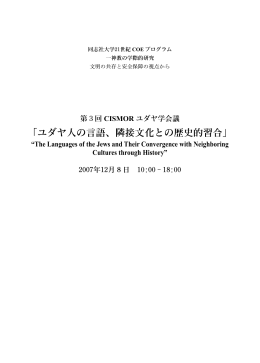 「ユダヤ人の言語、隣接文化との歴史的習合」