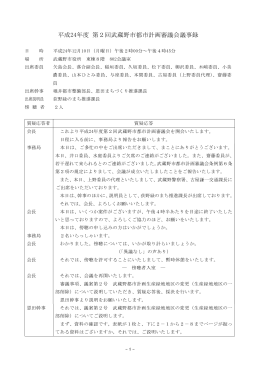 平成24年度 第2回武蔵野市都市計画審議会議事録