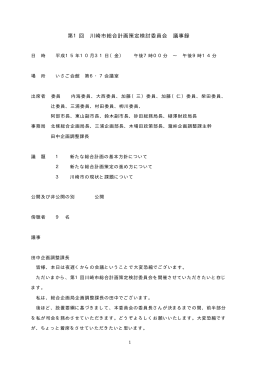 第1回 川崎市総合計画策定検討委員会 議事録