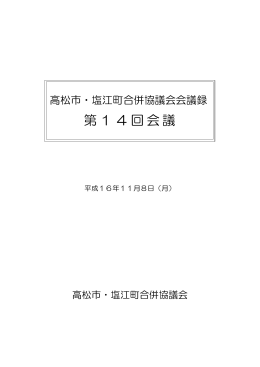 第14回会議