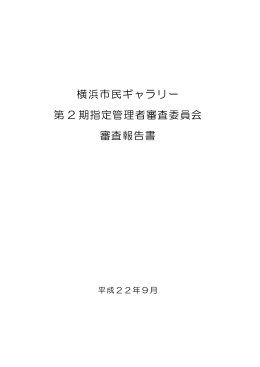 審査委員会 審査報告書 （PDF形式：224KB）