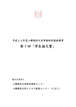 第7回「学生論文賞」