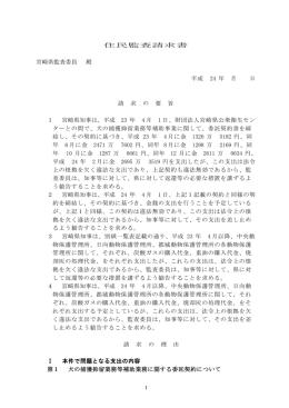 住民監査請求書 宮崎県監査委員 殿 平成 24 年 月 日 請 求 の 要 旨 1