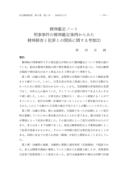 精神鑑定ノート 刑事事件の精神鑑定事例からみた 精神