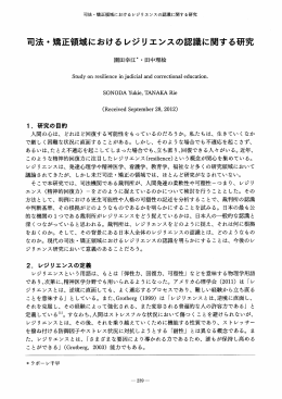 司法・矯正領域におけるレジリエンスの認識に関する研究