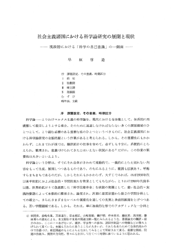 ネ士会主義諸国における科学論研究の展開と現状