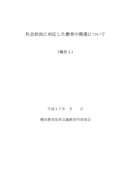 資料2 社会状況に対応した教育の推進について（報告1）