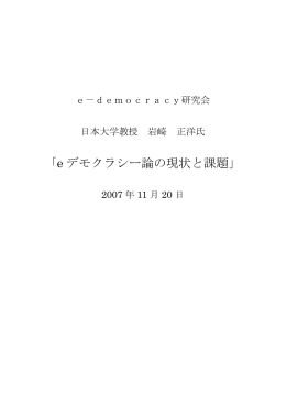 「e デモクラシー論の現状と課題」