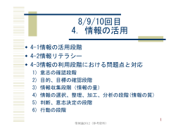 8/9/10回目 4. 情報の活用