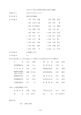 225－ 平成26年第2回野洲市議会定例会会議録 招集年月日 平成26年